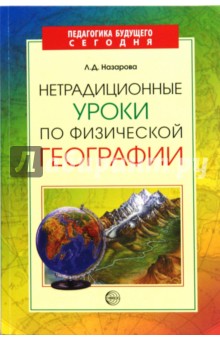 Нетрадиционные уроки по физической географии - Людмила Назарова