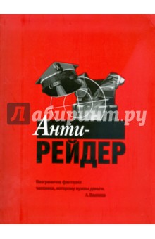 Анти-рейдер - Сергей Сергеев