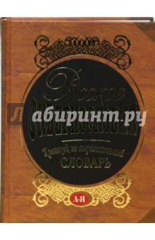 Русское сквернословие. Краткий, но выразительный словарь - Никитина, Мокиенко