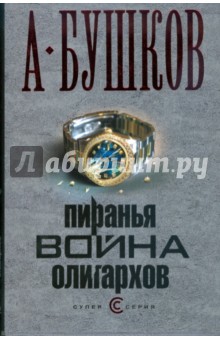 Александр Бушков - Пиранья. Война олигархов (тв) обложка книги Александр Бушков - Пиранья. Война олигархов (тв) обложка книги