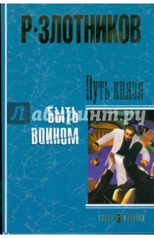 Роман Злотников - Путь князя. Быть Воином (тв) обложка книги Роман Злотников - Путь князя. Быть Воином (тв) обложка книги