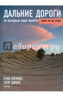 Уоткинс, Джонс - Дальние дороги, по которым надо пройти, пока ты не умер обложка книги Уоткинс, Джонс - Дальние дороги, по которым надо пройти, пока ты не умер обложка книги