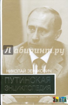 Путинская энциклопедия. Семья. Команда. Оппоненты. Преемники. 2-е издание - Николай Зенькович