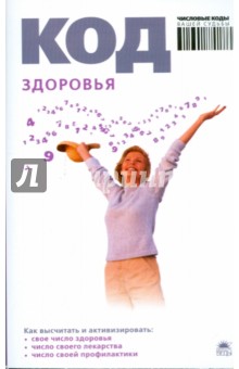 Анна Браун - Код здоровья обложка книги Анна Браун - Код здоровья обложка книги