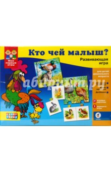 Мои первые игры. Кто чей малыш? Мои первые игры. Кто чей малыш?