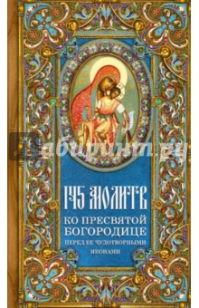 145 молитв ко Пресвятой Богородице перед Ее чудотворными иконами обложка книги 145 молитв ко Пресвятой Богородице перед Ее чудотворными иконами обложка книги
