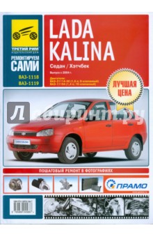 Lada Kalina. Руководство по эксплуатации, техническому обслуживанию и ремонту обложка книги Lada Kalina. Руководство по эксплуатации, техническому обслуживанию и ремонту обложка книги