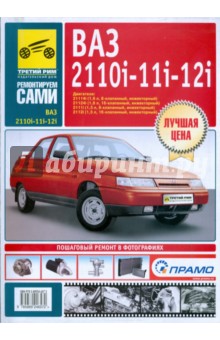 ВАЗ 2110i, -2111i, -2112i. Руководство по эксплуатации, техническому обслуживанию и ремонту обложка книги ВАЗ 2110i, -2111i, -2112i. Руководство по эксплуатации, техническому обслуживанию и ремонту обложка книги