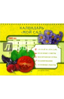 Календарь "Мой сад" 2009 обложка книги Календарь "Мой сад" 2009 обложка книги