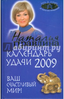 Наталия Правдина - Календарь удачи на 2009 год. Ваш счастливый мир! обложка книги Наталия Правдина - Календарь удачи на 2009 год. Ваш счастливый мир! обложка книги