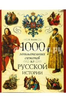 1000 занимательных сюжетов из русской истории - Владимир Балязин