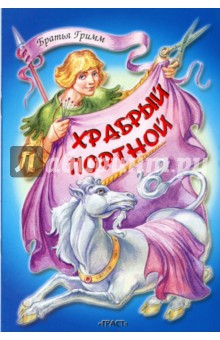 Гримм Якоб и Вильгельм - Храбрый портной обложка книги Гримм Якоб и Вильгельм - Храбрый портной обложка книги