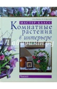 Комнатные растения в интерьере 6 класс урок