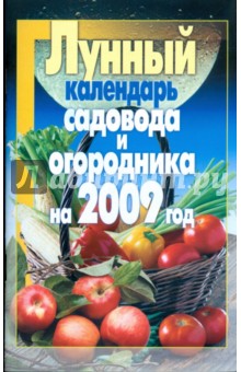Лунный календарь садовода и огородника 2009 год
