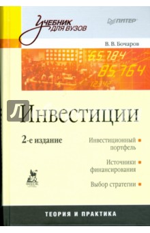 Владимир Бочаров - Инвестиции: Учебник для вузов обложка книги Владимир Бочаров - Инвестиции: Учебник для вузов обложка книги