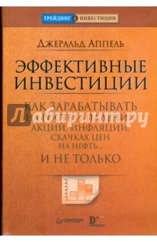 Джеральд Аппель - Эффективные инвестиции. Как зарабатывать на росте и падении акций, инфляции, скачках цен на нефть... обложка книги Джеральд Аппель - Эффективные инвестиции. Как зарабатывать на росте и падении акций, инфляции, скачках цен на нефть... обложка книги