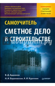 Ардзинов, Барановская, Курочкин - Сметное дело в строительстве. Самоучитель обложка книги Ардзинов, Барановская, Курочкин - Сметное дело в строительстве. Самоучитель обложка книги