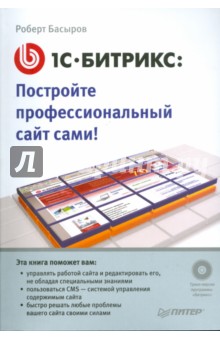 Роберт Басыров - 1С-Битрикс: постройте профессиональный сайт сами! (+CD) обложка книги Роберт Басыров - 1С-Битрикс: постройте профессиональный сайт сами! (+CD) обложка книги