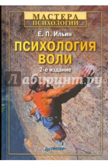 Психология воли. 2-е изд. переработанное и дополненное - Евгений Ильин