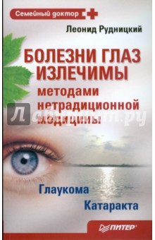 Леонид Рудницкий - Болезни глаз излечимы методами нетрадиционной медицины обложка книги Леонид Рудницкий - Болезни глаз излечимы методами нетрадиционной медицины обложка книги