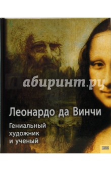 Леонардо да Винчи. Гениальный художник и ученый обложка книги Леонардо да Винчи. Гениальный художник и ученый обложка книги