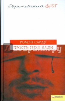 Ромэн Сарду - Прости грехи наши обложка книги Ромэн Сарду - Прости грехи наши обложка книги