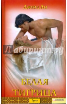 Джейд Ли - Белая тигрица обложка книги Джейд Ли - Белая тигрица обложка книги
