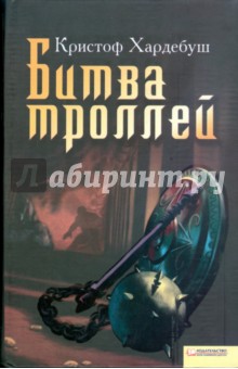 Битва троллей - Кристоф Хардебуш