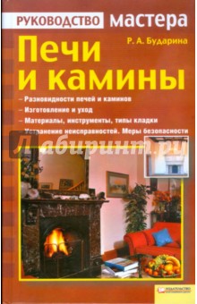 Регина Бударина - Печи и камины обложка книги Регина Бударина - Печи и камины обложка книги