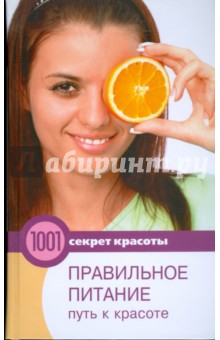 Байкулова, Прохорова, Белякова - Правильное питание - путь к красоте обложка книги Байкулова, Прохорова, Белякова - Правильное питание - путь к красоте обложка книги