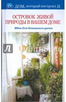 Наталия Дмитриева - Островок природы в вашем доме обложка книги Наталия Дмитриева - Островок природы в вашем доме обложка книги