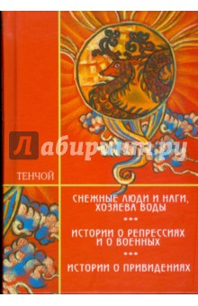 Тенчой - Трилогия: Снежные люди и наги, хозяева воды; Истории о репрессиях и о военных; Истории о привидениях обложка книги Тенчой - Трилогия: Снежные люди и наги, хозяева воды; Истории о репрессиях и о военных; Истории о привидениях обложка книги