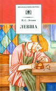 План рассказа неразменный рубль лесков