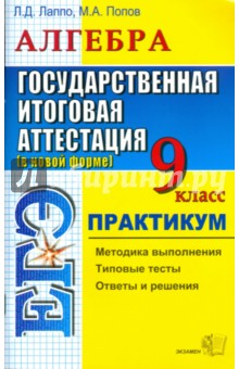 Лаппо, Попов - ГИА. Алгебра. Государственная итоговая аттестация (в новой форме). 9 класс. Практикум обложка книги Лаппо, Попов - ГИА. Алгебра. Государственная итоговая аттестация (в новой форме). 9 класс. Практикум обложка книги