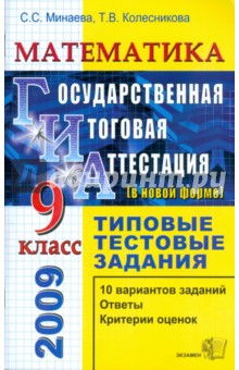 Минаева, Колесникова - Математика. 9 класс. Государственная (итоговая) аттестация (в новой форме). Типовые тестовые задания обложка книги Минаева, Колесникова - Математика. 9 класс. Государственная (итоговая) аттестация (в новой форме). Типовые тестовые задания обложка книги