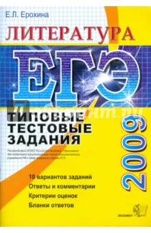 ЕГЭ 2009. Литература. Типовые тестовые задания - Елена Ерохина