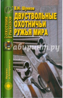 Двуствольные охотничьи ружья мира - Виктор Шунков