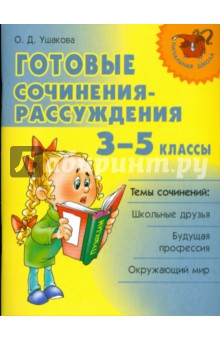 Ольга Ушакова - Готовые сочинения-рассуждения 3-5 классы обложка книги Ольга Ушакова - Готовые сочинения-рассуждения 3-5 классы обложка книги