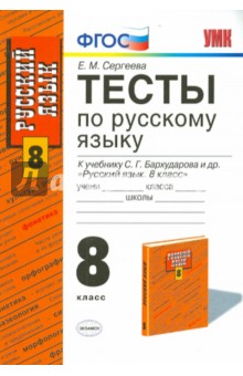 Екатерина Сергеева - Русский язык. 8 класс. Тесты к учебнику С. Г. Бархударова и др. ФГОС обложка книги Екатерина Сергеева - Русский язык. 8 класс. Тесты к учебнику С. Г. Бархударова и др. ФГОС обложка книги