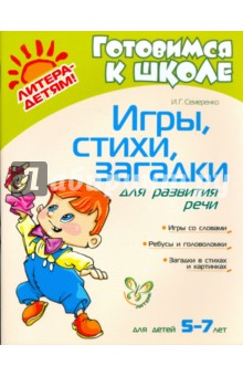 Игры, стихи, загадки для развития речи - Ирина Семеренко
