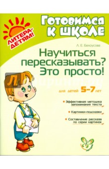 Научиться пересказывать? Это просто! - Людмила Белоусова