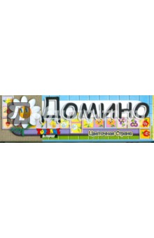 Домино: Цветочная страна Домино: Цветочная страна