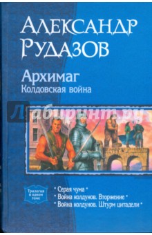 Архимаг. Колдовская война (трилогия) - Александр Рудазов