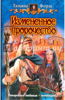 Татьяна Форш - Измененное пророчество обложка книги Татьяна Форш - Измененное пророчество обложка книги