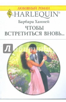 Чтобы встретиться вновь... (1754) - Барбара Ханней