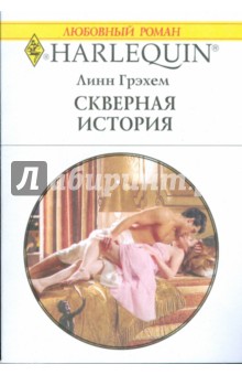 Линн Грэхем - Скверная история (1760) обложка книги Линн Грэхем - Скверная история (1760) обложка книги