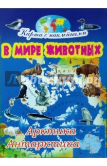 Игорь Куберский - В мире животных: Арктика и Антарктика обложка книги Игорь Куберский - В мире животных: Арктика и Антарктика обложка книги
