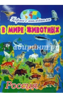 В мире животных: Россия - Игорь Куберский