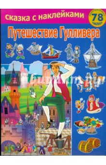Путешествие Гулливера обложка книги Путешествие Гулливера обложка книги