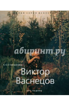 С.С. Степанова - Виктор Васнецов обложка книги С.С. Степанова - Виктор Васнецов обложка книги